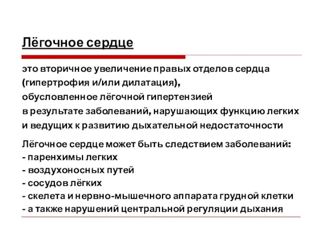 Лёгочное сердце это вторичное увеличение правых отделов сердца (гипертрофия и/или