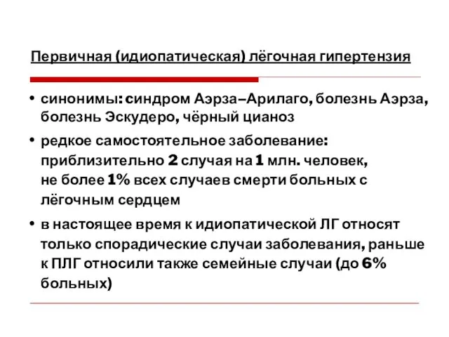 Первичная (идиопатическая) лёгочная гипертензия синонимы: cиндром Аэрза–Арилаго, болезнь Аэрза, болезнь