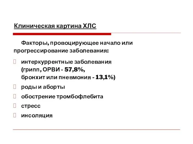 Клиническая картина ХЛС Факторы, провоцирующее начало или прогрессирование заболевания: интеркуррентные