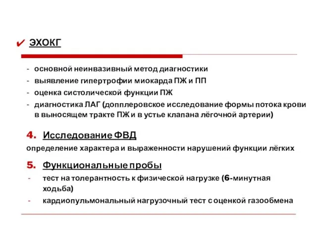 ЭХОКГ 4. Исследование ФВД определение характера и выраженности нарушений функции