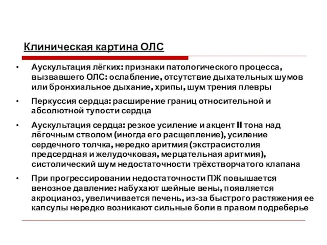 Аускультация лёгких: признаки патологического процесса, вызвавшего ОЛС: ослабление, отсутствие дыхательных