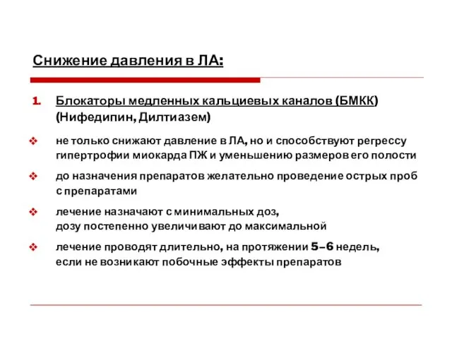 Снижение давления в ЛА: 1. Блокаторы медленных кальциевых каналов (БМКК)