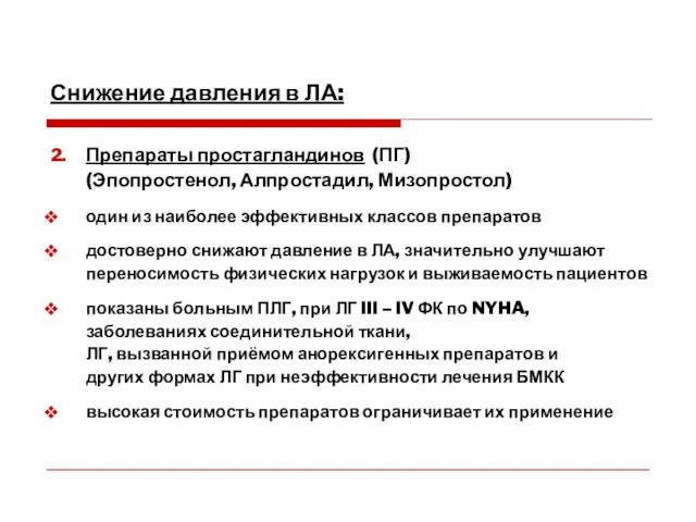 Снижение давления в ЛА: 2. Препараты простагландинов (ПГ) (Эпопростенол, Алпростадил,