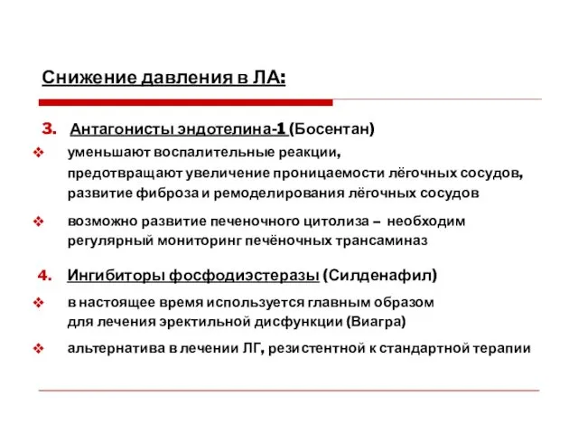 Снижение давления в ЛА: 3. Антагонисты эндотелина-1 (Босентан) уменьшают воспалительные