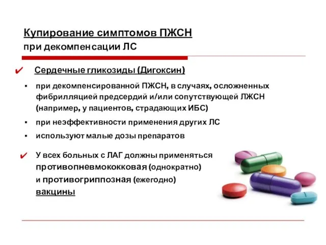 Сердечные гликозиды (Дигоксин) при декомпенсированной ПЖСН, в случаях, осложненных фибрилляцией