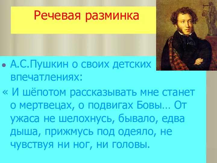 Речевая разминка А.С.Пушкин о своих детских впечатлениях: « И шёпотом