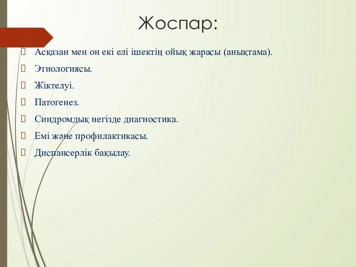 Жоспар: Асқазан мен он екі елі ішектің ойық жарасы (анықтама).