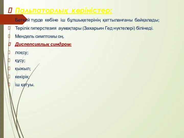 Пальпаторлық көріністер: Беткей түрде көбіне іш бұлшықетерінің қаттыланғаны байқалады; Терілік