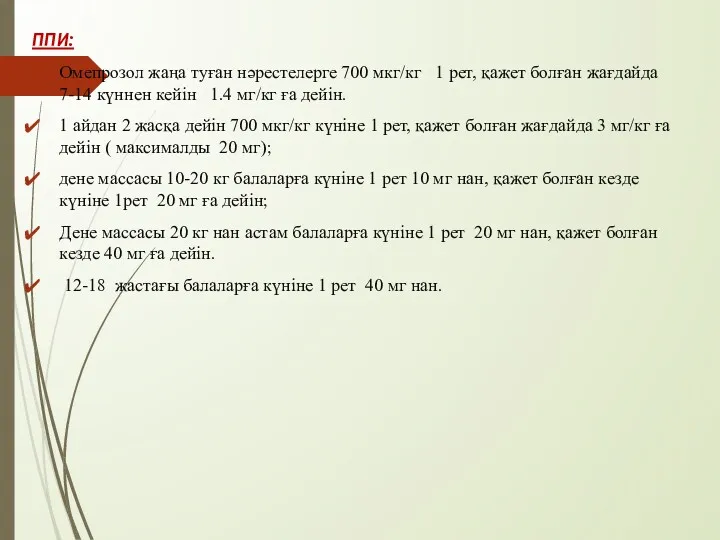 ППИ: Омепрозол жаңа туған нәрестелерге 700 мкг/кг 1 рет, қажет