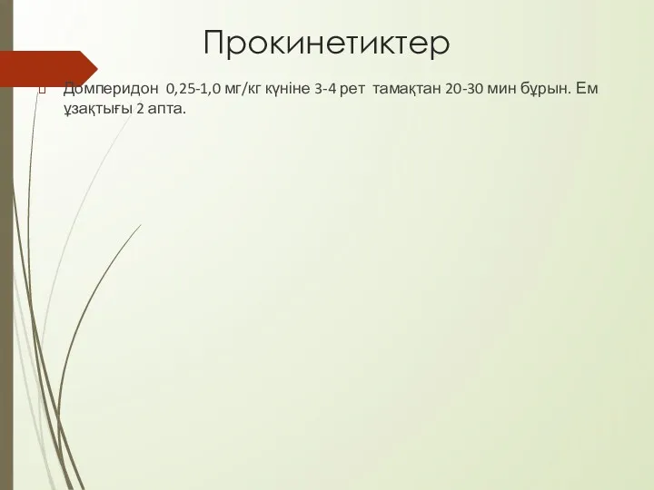 Прокинетиктер Домперидон 0,25-1,0 мг/кг күніне 3-4 рет тамақтан 20-30 мин бұрын. Ем ұзақтығы 2 апта.