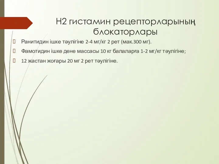 Н2 гистамин рецепторларының блокаторлары Ранитидин ішке тәулігіне 2-4 мг/кг 2