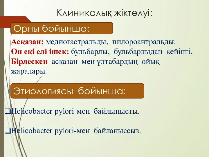 Клиникалық жіктелуі: Орны бойынша: Асқазан: медиогастральды, пилороантральды. Он екі елі