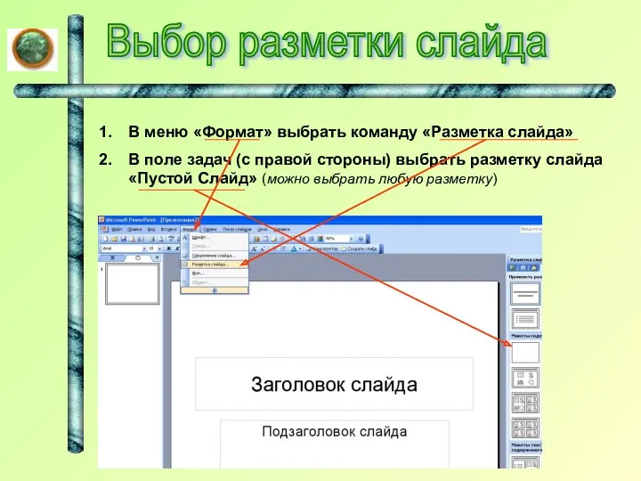 Выбор разметки слайда В меню «Формат» выбрать команду «Разметка слайда»