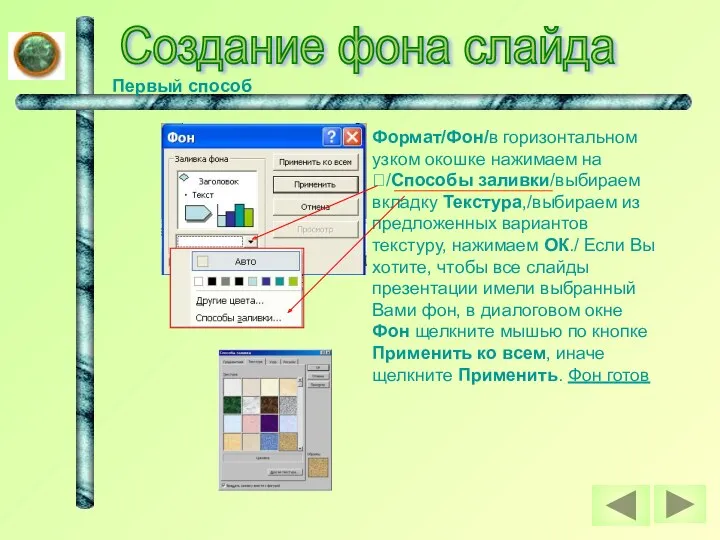 Создание фона слайда Первый способ Формат/Фон/в горизонтальном узком окошке нажимаем