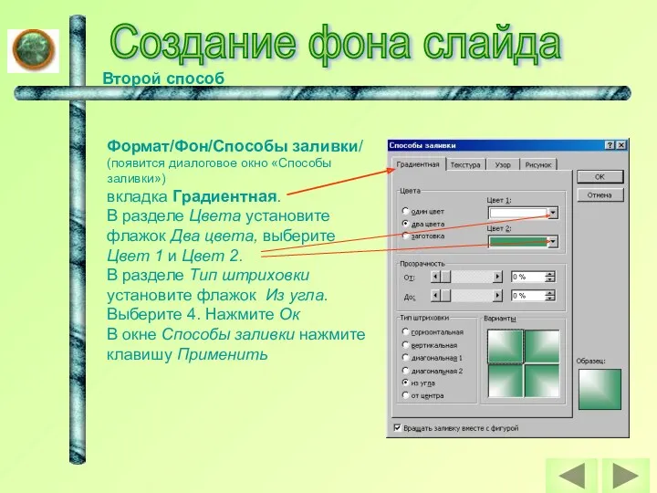 Создание фона слайда Второй способ Формат/Фон/Способы заливки/ (появится диалоговое окно