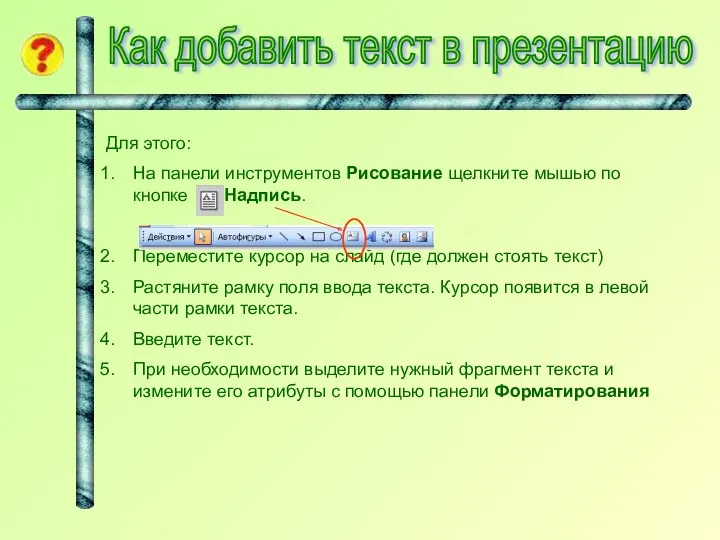 Как добавить текст в презентацию Для этого: На панели инструментов