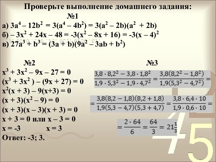 Проверьте выполнение домашнего задания: №1 а) 3а4 – 12b2 = 3(a4 – 4b2)