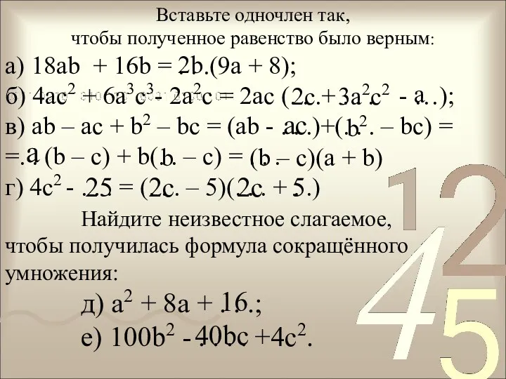 Вставьте одночлен так, чтобы полученное равенство было верным: а) 18ab + 16b =