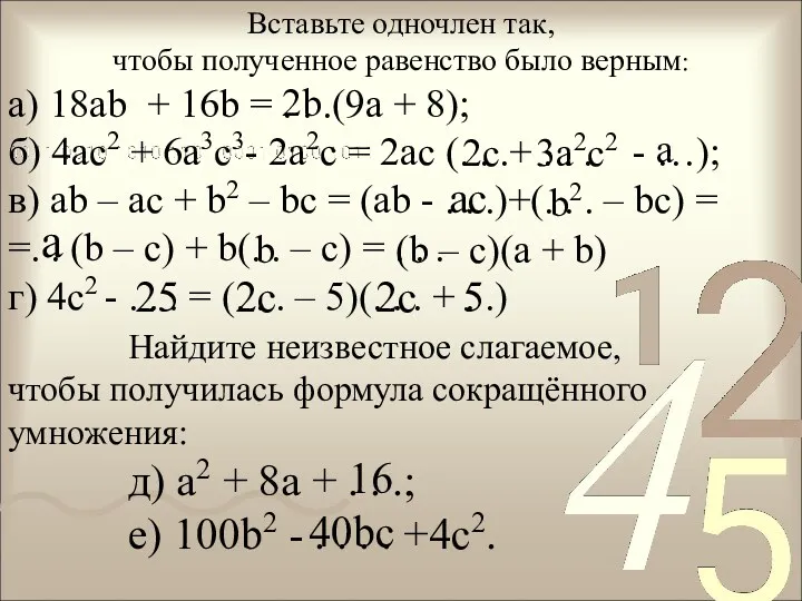 Вставьте одночлен так, чтобы полученное равенство было верным: а) 18ab