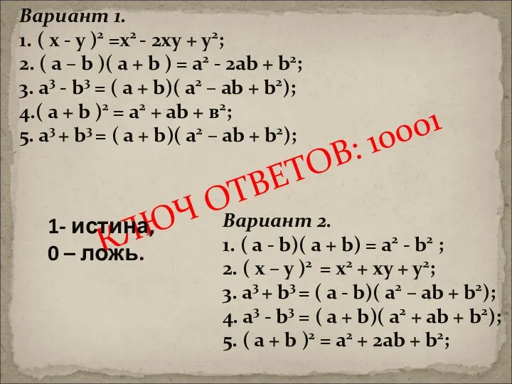 Вариант 1. 1. ( х - у )2 =х2 - 2ху + у2;