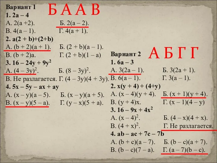 Вариант 1 1. 2а – 4 А. 2(а +2). Б. 2(а – 2).