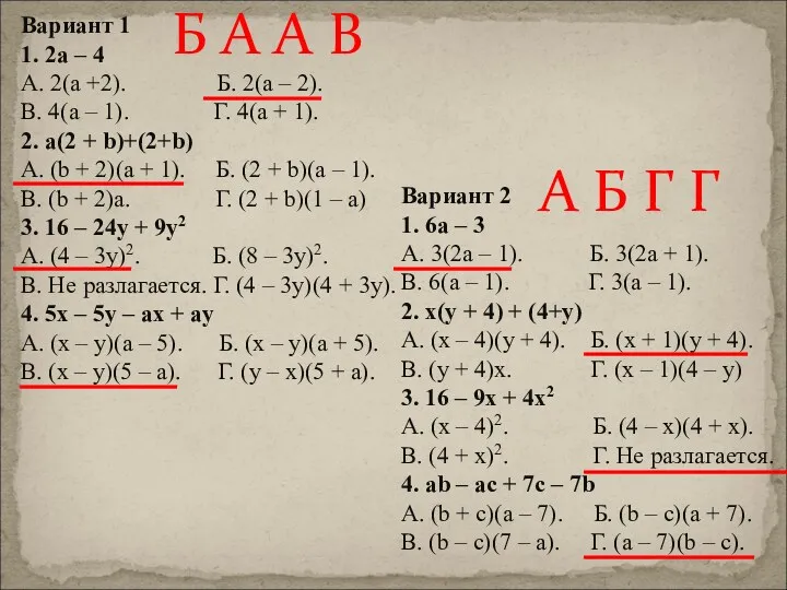 Вариант 1 1. 2а – 4 А. 2(а +2). Б.