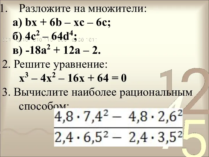 Разложите на множители: a) bx + 6b – xc –