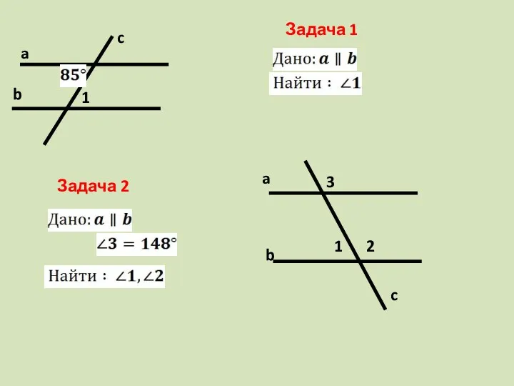 a b c 1 Задача 1 Задача 2 b a c 1 2 3