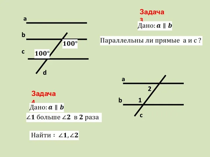 Задача 3 a b c d Задача 4 1 2 a b c