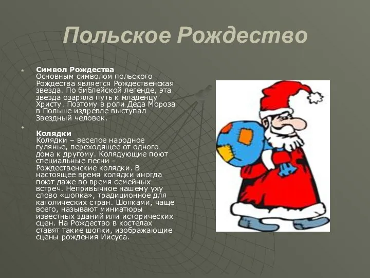 Польское Рождество Символ Рождества Основным символом польского Рождества является Рождественская