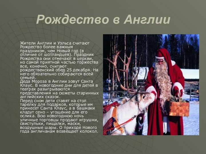 Рождество в Англии Жители Англии и Уэльса считают Рождество более важным праздником, чем