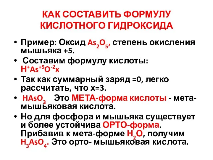 КАК СОСТАВИТЬ ФОРМУЛУ КИСЛОТНОГО ГИДРОКСИДА Пример: Оксид As2O5, степень окисления