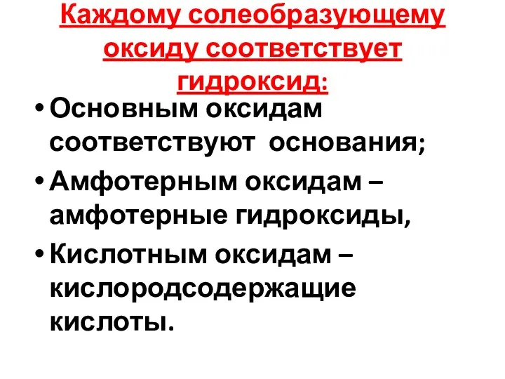 Каждому солеобразующему оксиду соответствует гидроксид: Основным оксидам соответствуют основания; Амфотерным