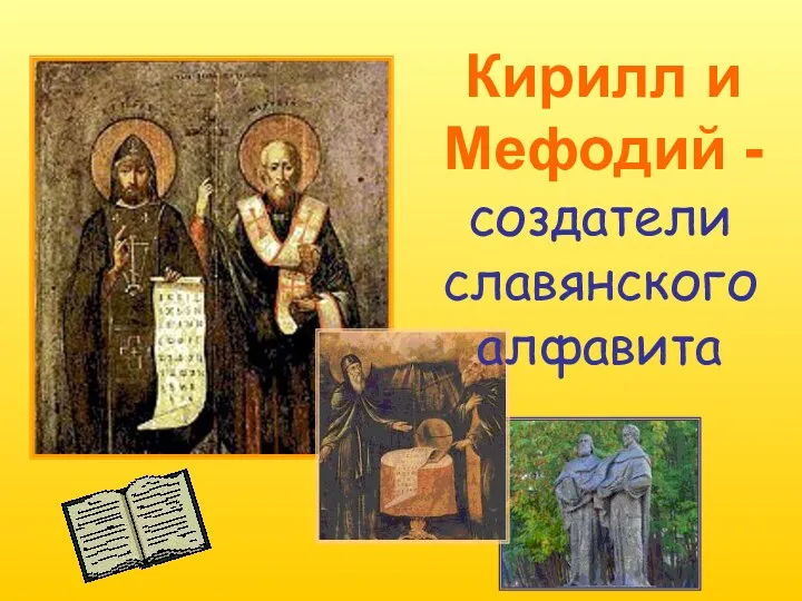 Кирилл и Мефодий - создатели славянского алфавита