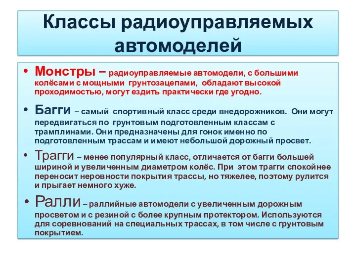 Классы радиоуправляемых автомоделей Монстры – радиоуправляемые автомодели, с большими колёсами