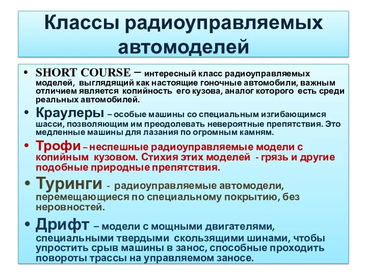 SHORT COURSE – интересный класс радиоуправляемых моделей, выглядящий как настоящие