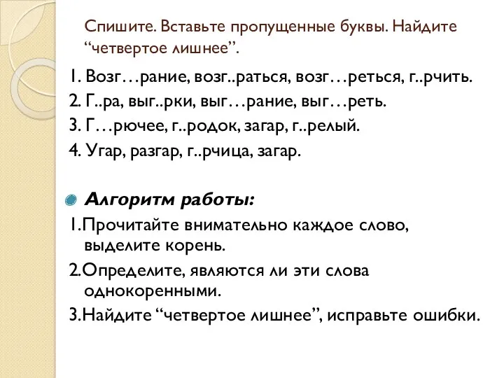 Спишите. Вставьте пропущенные буквы. Найдите “четвертое лишнее”. 1. Возг…рание, возг..раться,