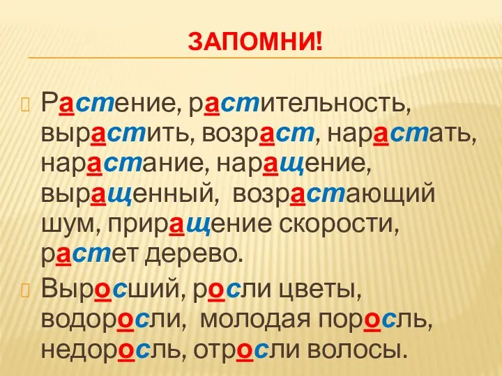 ЗАПОМНИ! Растение, растительность, вырастить, возраст, нарастать, нарастание, наращение, выращенный, возрастающий