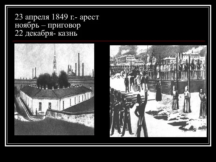 23 апреля 1849 г.- арест ноябрь – приговор 22 декабря- казнь