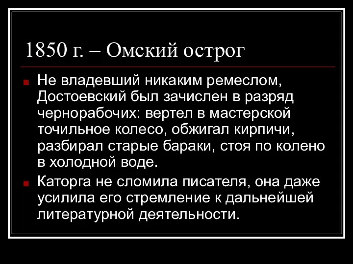 1850 г. – Омский острог Не владевший никаким ремеслом, Достоевский