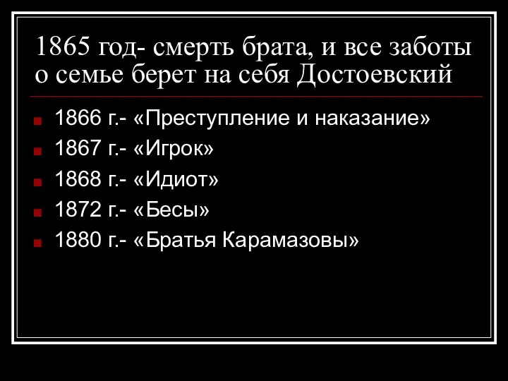 1865 год- смерть брата, и все заботы о семье берет