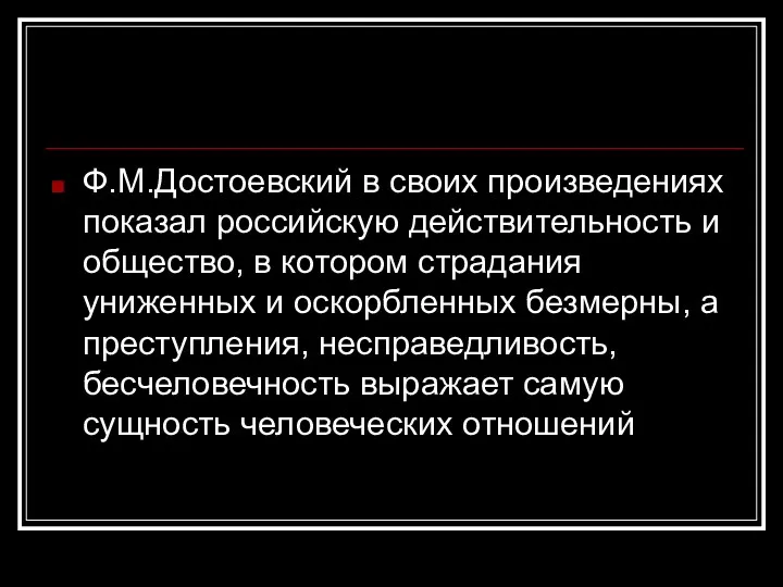 Ф.М.Достоевский в своих произведениях показал российскую действительность и общество, в