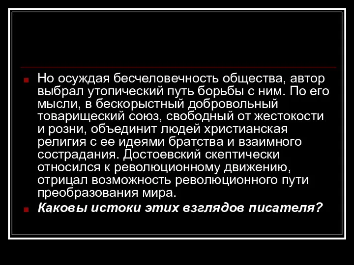 Но осуждая бесчеловечность общества, автор выбрал утопический путь борьбы с