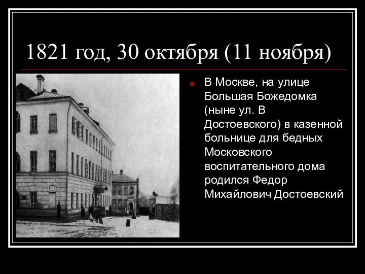 1821 год, 30 октября (11 ноября) В Москве, на улице