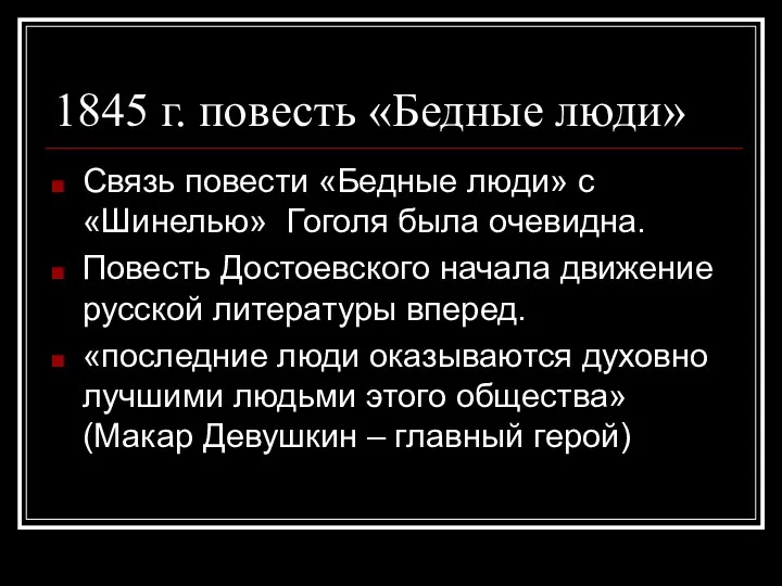 1845 г. повесть «Бедные люди» Связь повести «Бедные люди» с