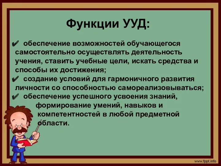 Функции УУД: обеспечение возможностей обучающегося самостоятельно осуществлять деятельность учения, ставить учебные цели, искать