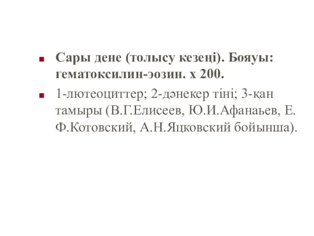 Сары дене (толысу кезеңі). Бояуы: гематоксилин-эозин. х 200. 1-лютеоциттер; 2-дәнекер