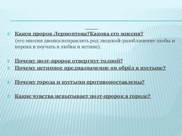 Каков пророк Лермонтова?Какова его миссия? Каков пророк Лермонтова?Какова его миссия?