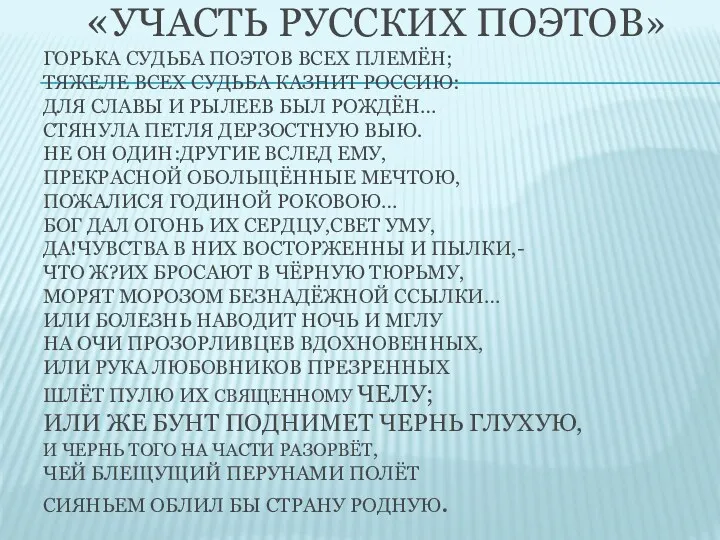 «Участь русских поэтов» Горька судьба поэтов всех племён; Тяжеле всех