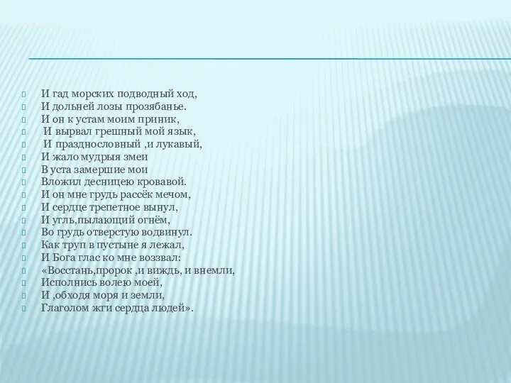 И гад морских подводный ход, И дольней лозы прозябанье. И